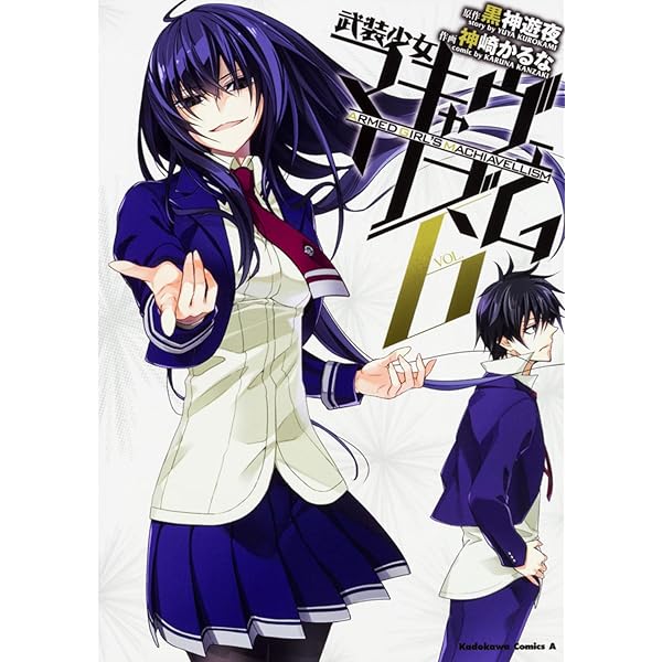 Amazon.co.jp: 武装少女マキャヴェリズム (5) (カドカワコミックス